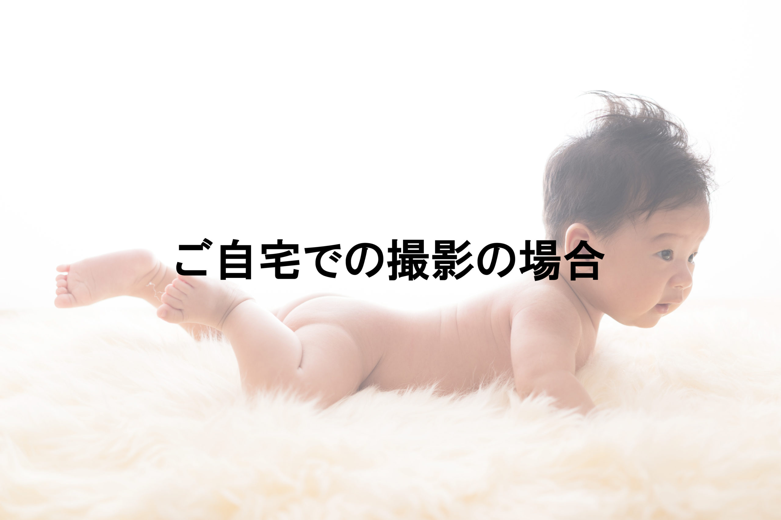 赤ちゃんの室内撮影の写真