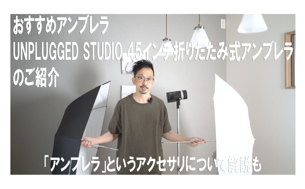 フォトフレックス アンブレラ 45インチ（110ｃｍ）　カ-1221